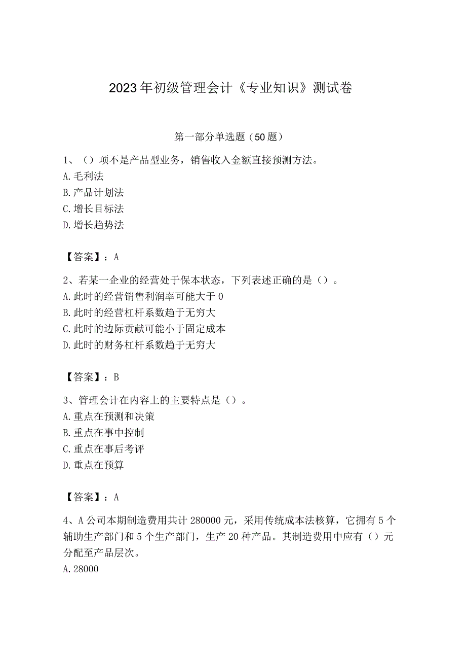 2023年初级管理会计专业知识测试卷含答案满分必刷.docx_第1页