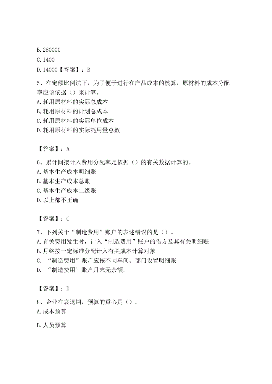 2023年初级管理会计专业知识测试卷含答案满分必刷.docx_第2页