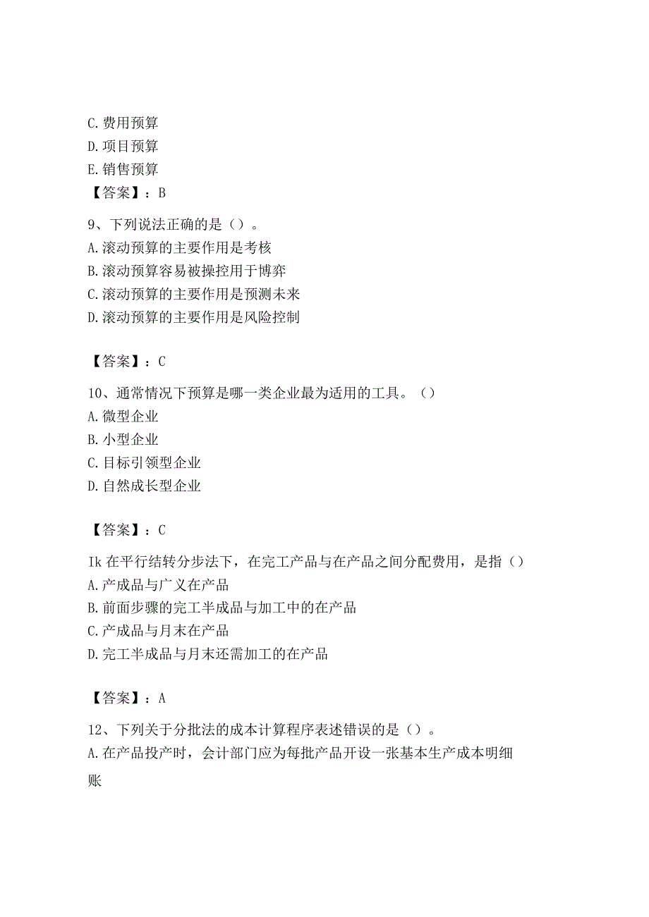 2023年初级管理会计专业知识测试卷含答案满分必刷.docx_第3页