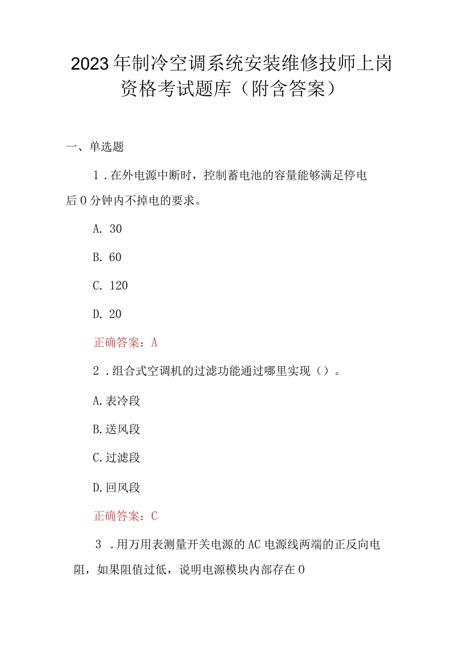2023年制冷空调系统安装维修技师上岗资格考试题库附含答案.docx_第1页