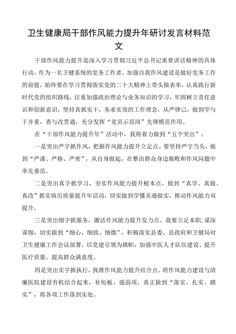 2篇卫生健康局干部作风能力提升年研讨发言材料学习心得体会.docx_第1页