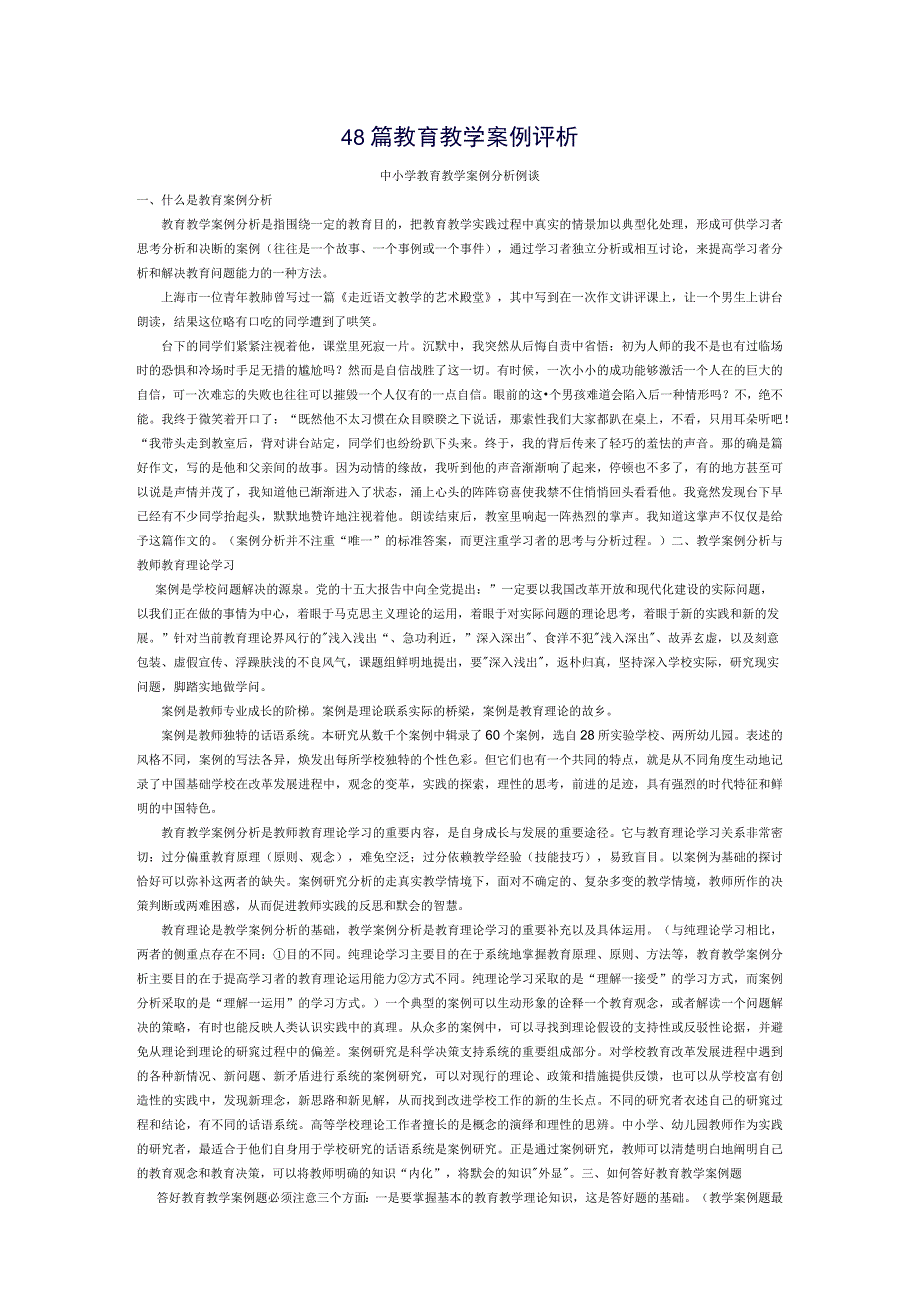 8篇教育教学案例评析.docx_第1页