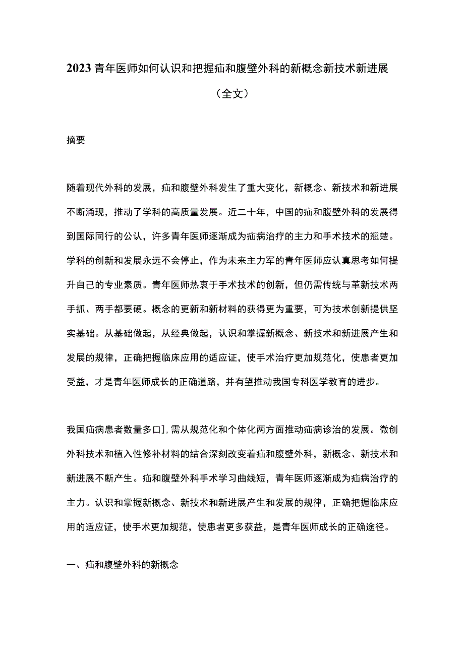 2023青年医师如何认识和把握疝和腹壁外科的新概念新技术新进展全文.docx_第1页