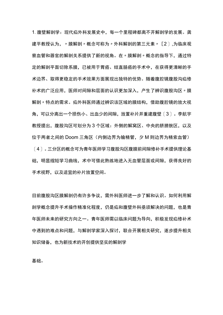 2023青年医师如何认识和把握疝和腹壁外科的新概念新技术新进展全文.docx_第2页