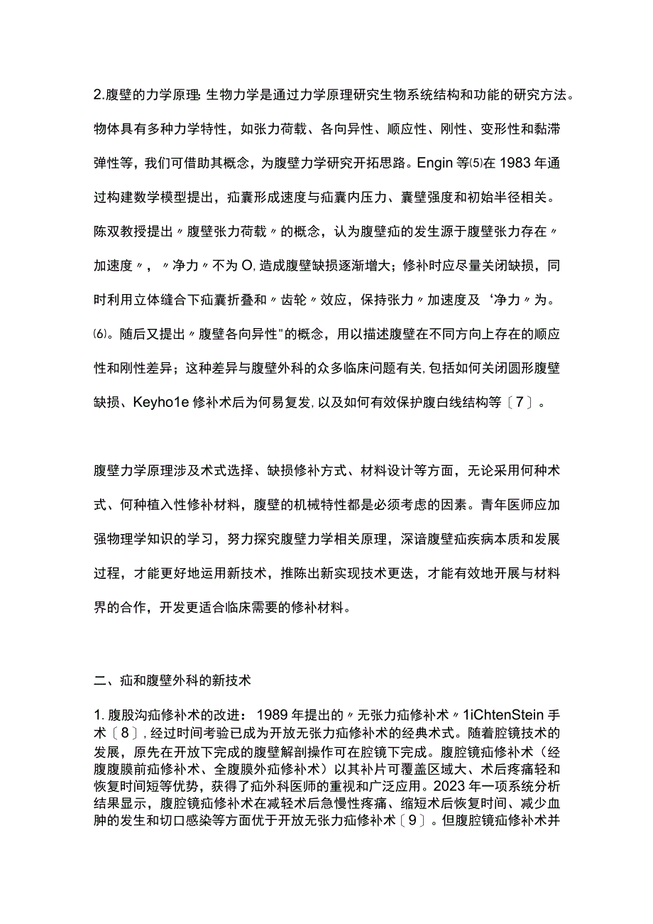 2023青年医师如何认识和把握疝和腹壁外科的新概念新技术新进展全文.docx_第3页