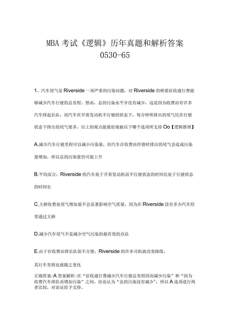 MBA考试逻辑历年真题和解析答案053065.docx_第1页