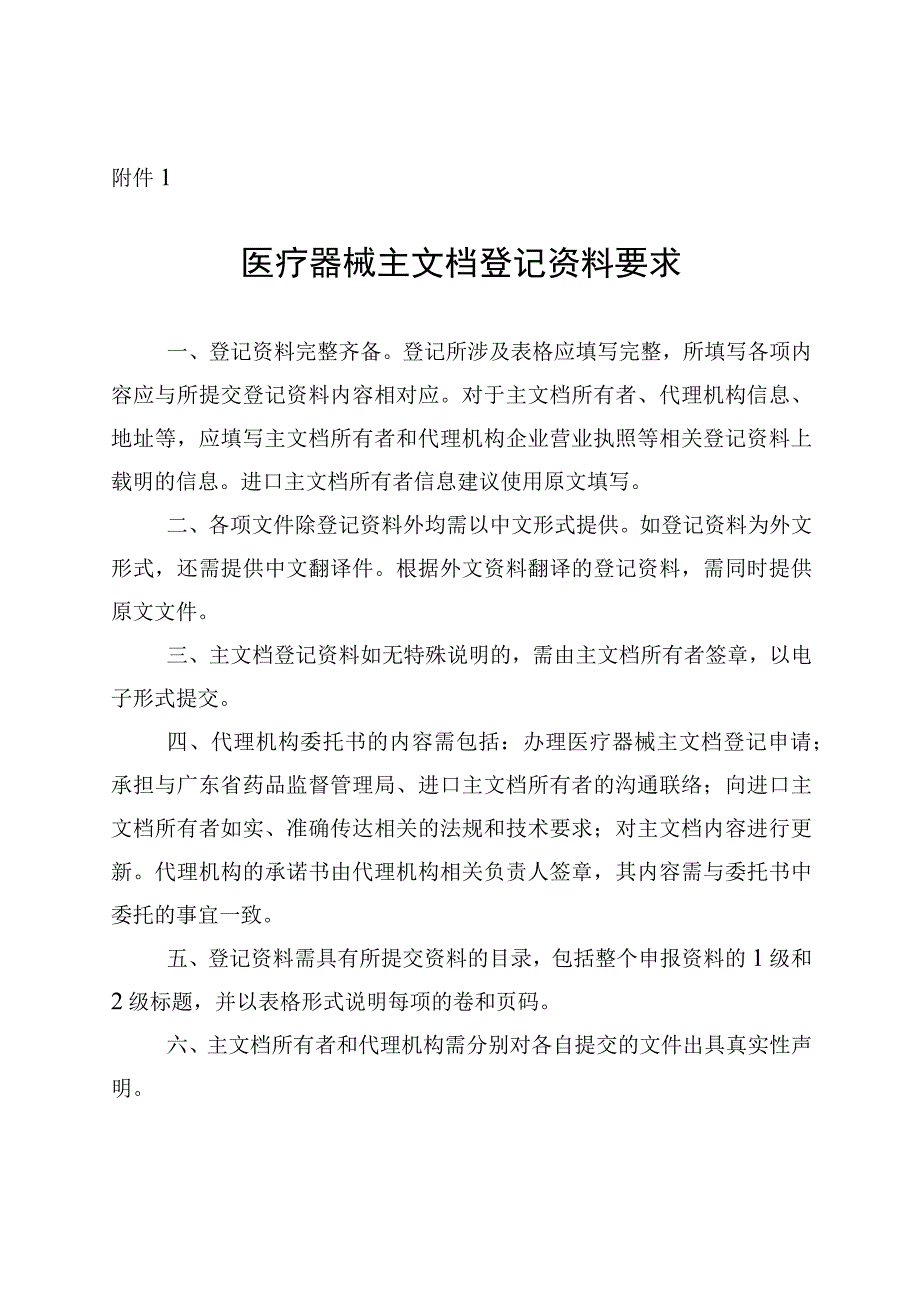 52附件1医疗器械主文档登记资料要求.docx_第1页