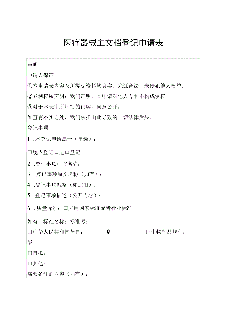 52附件1医疗器械主文档登记资料要求.docx_第2页