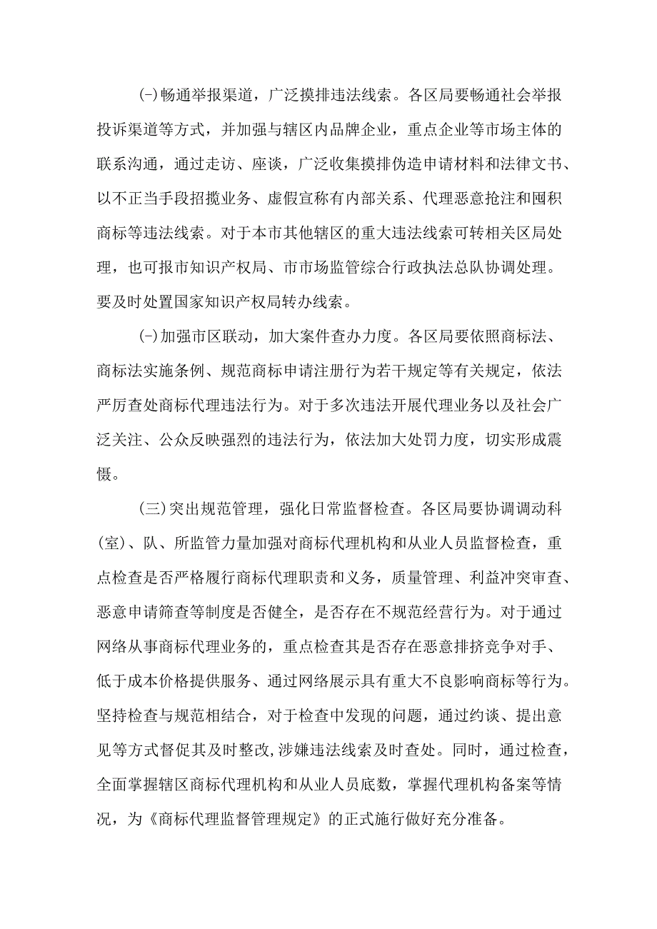 2023年开展商标代理行业专项整治行动计划.docx_第2页