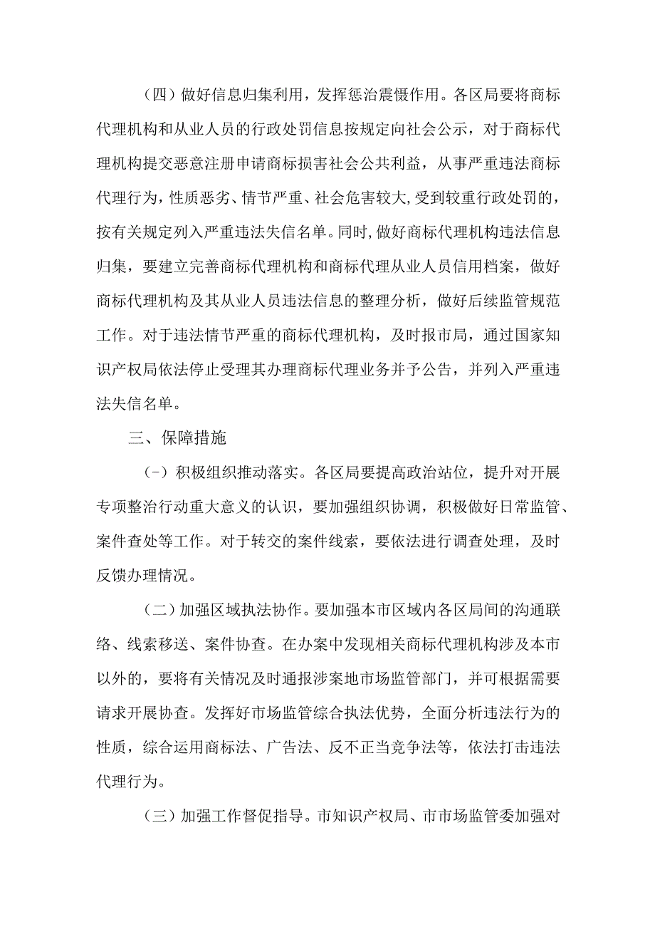 2023年开展商标代理行业专项整治行动计划.docx_第3页