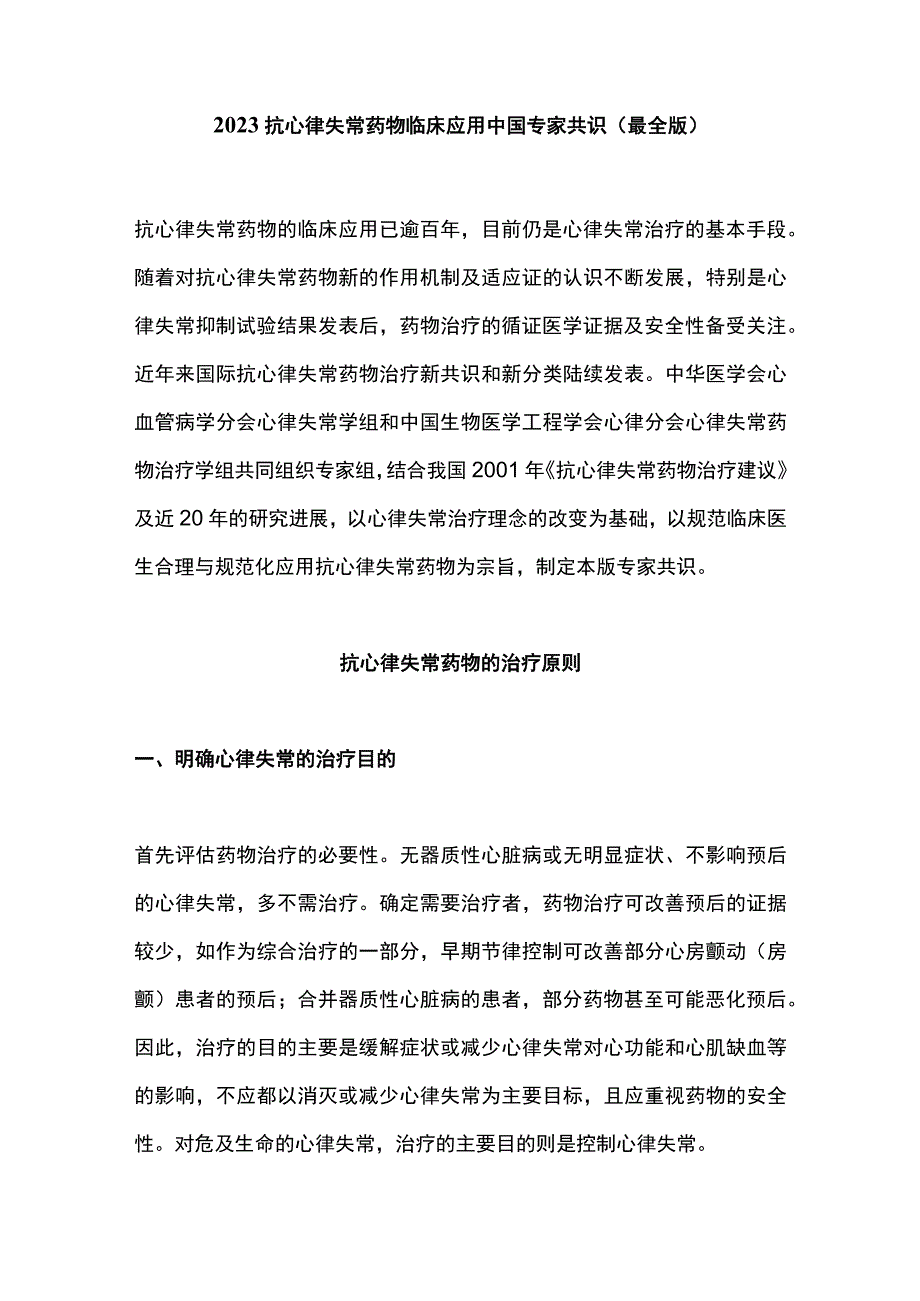 2023抗心律失常药物临床应用中国专家共识最全版.docx_第1页