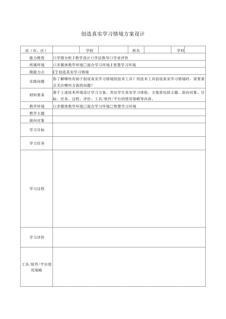 C2创造真实学习情境方案设计.docx_第1页