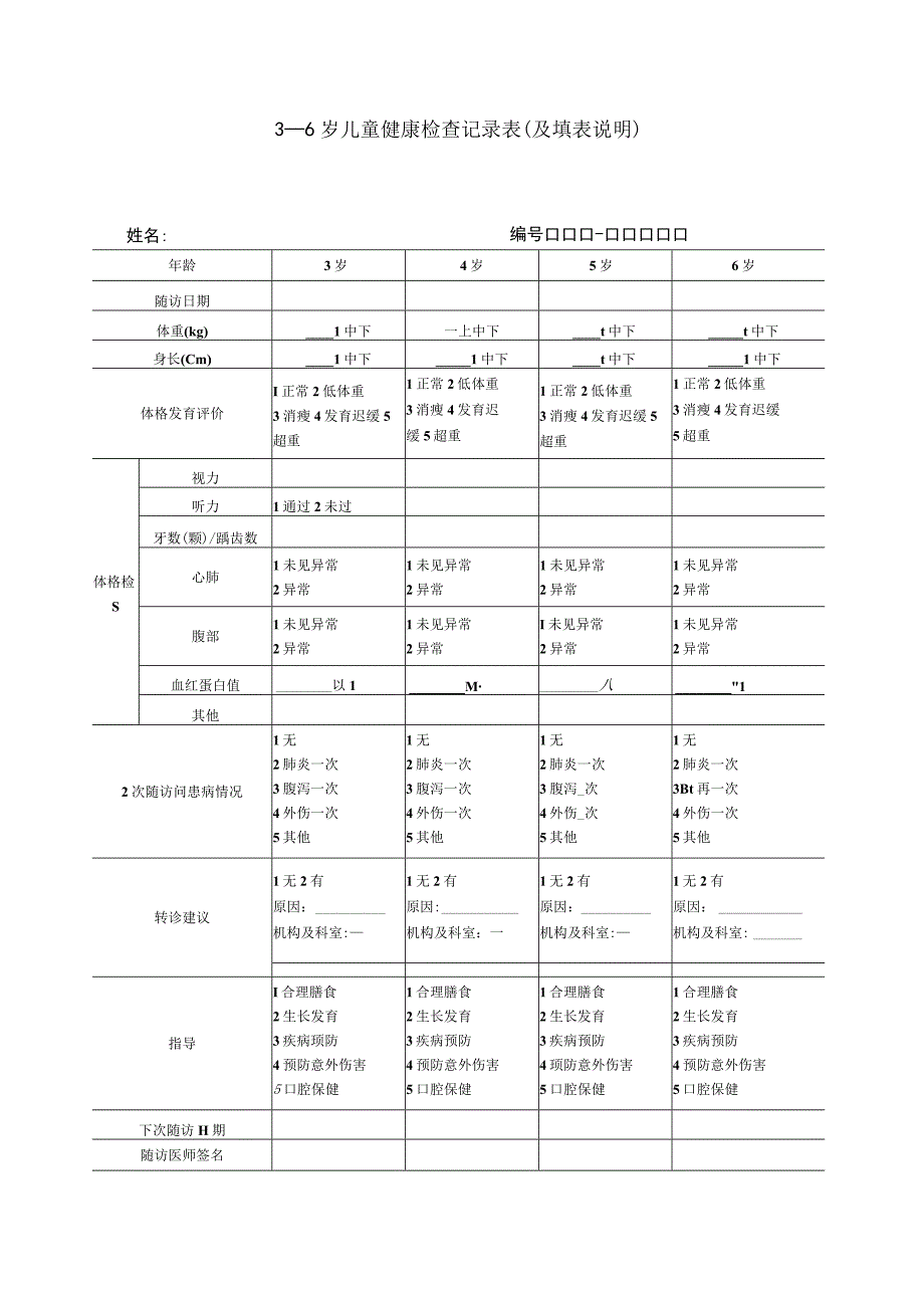 3－6岁儿童健康检查记录表及填表说明.docx_第1页