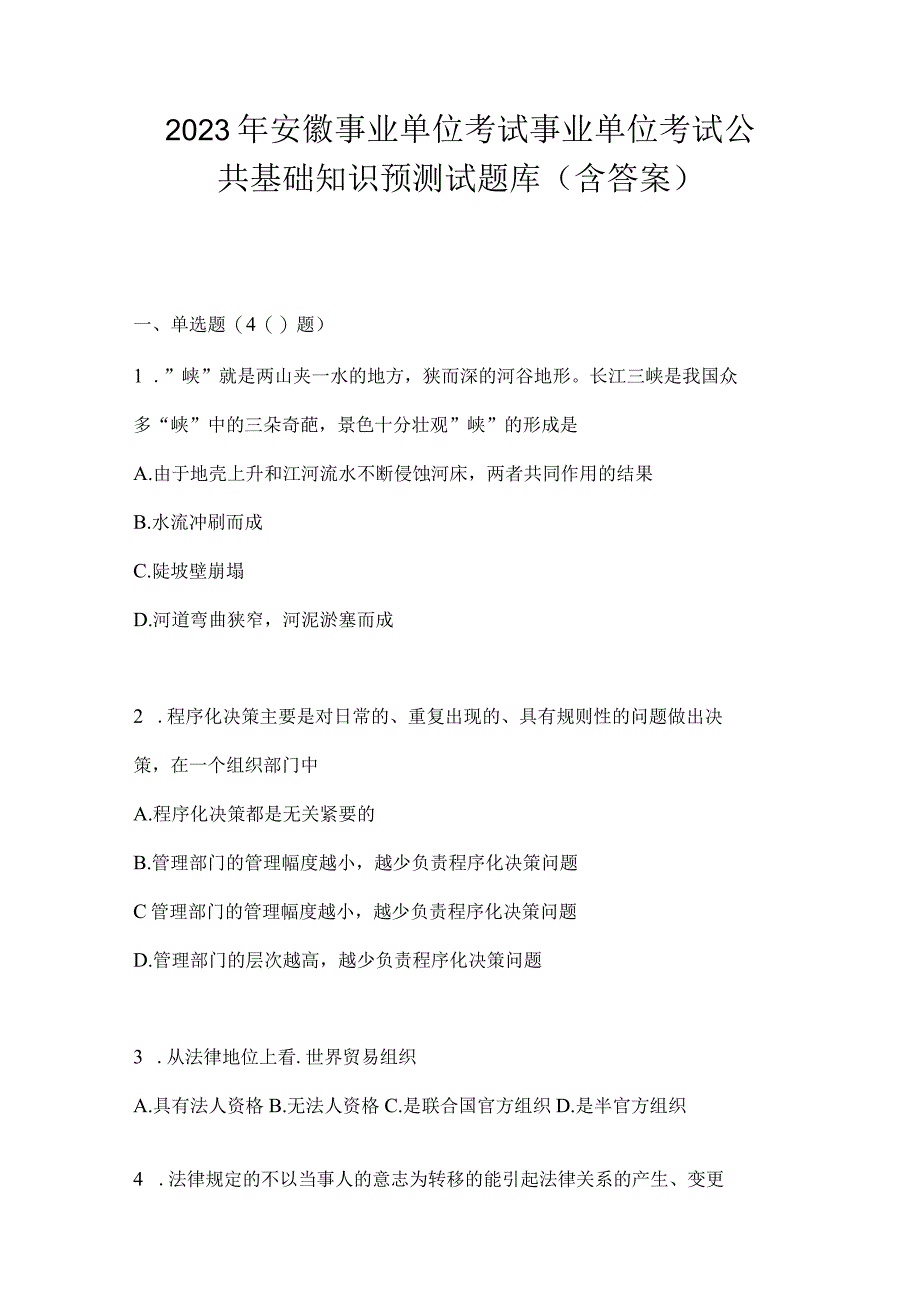 2023年安徽事业单位考试事业单位考试公共基础知识预测试题库含答案.docx_第1页