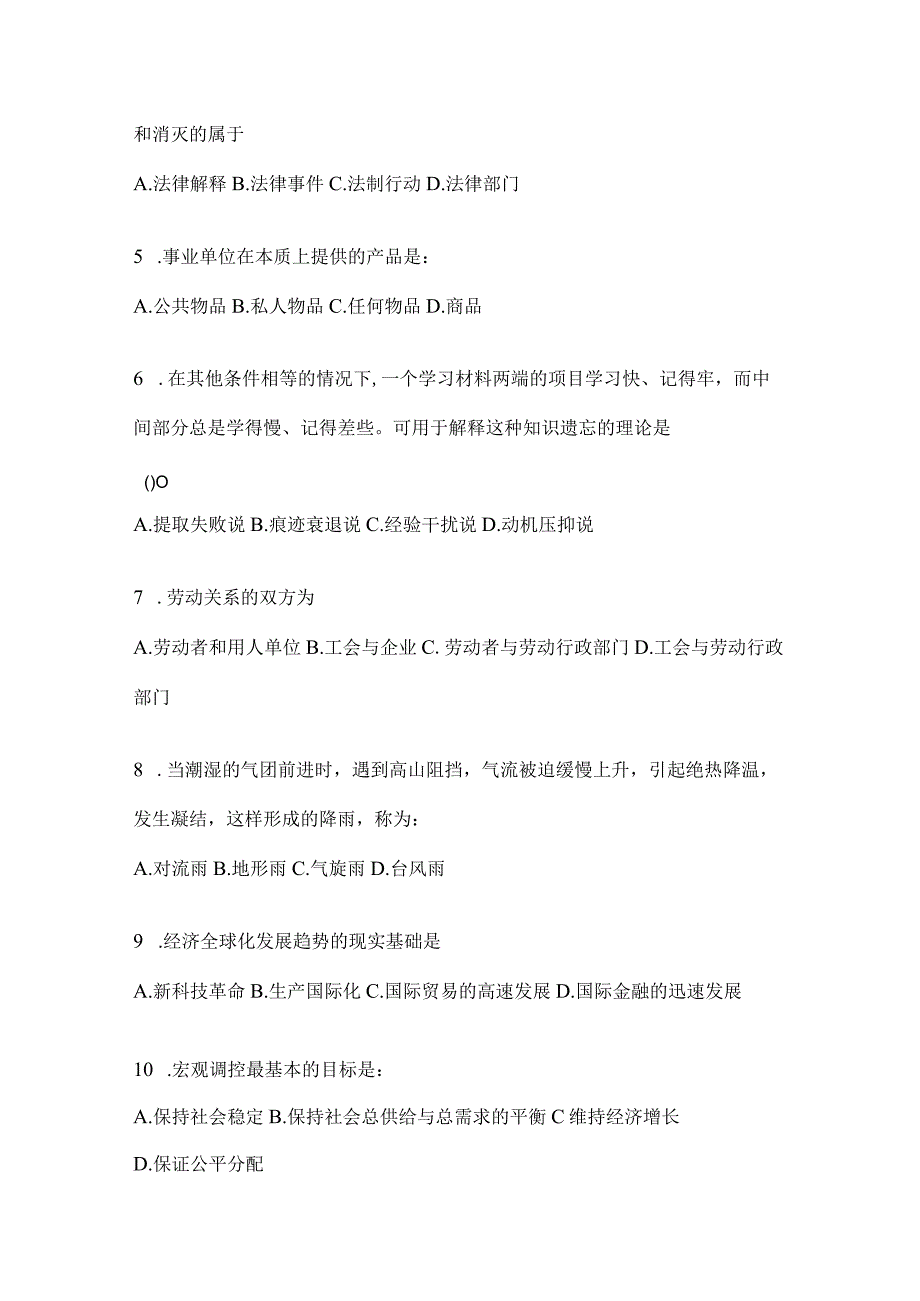 2023年安徽事业单位考试事业单位考试公共基础知识预测试题库含答案.docx_第2页