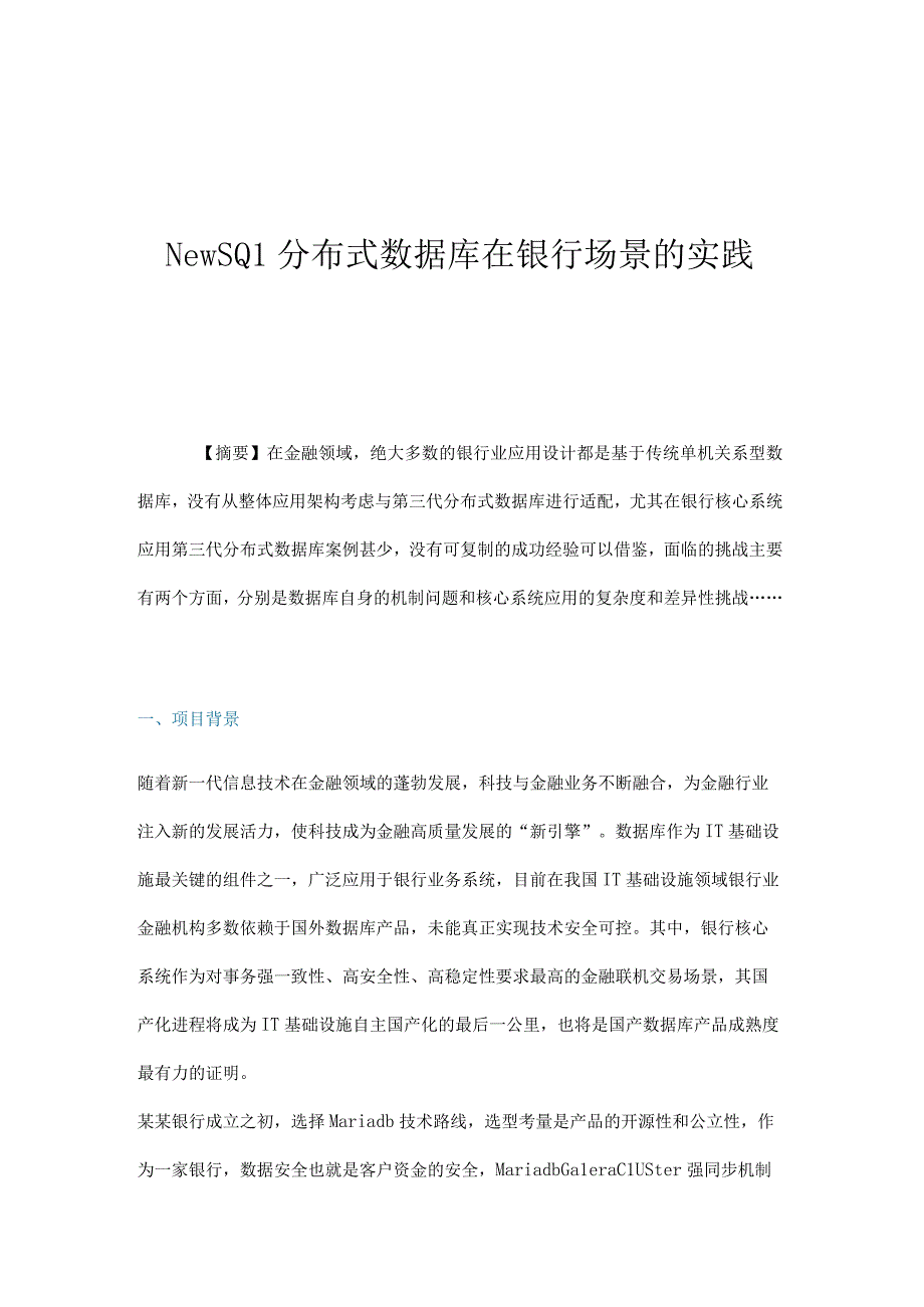 NewSQL分布式数据库在银行场景的实践.docx_第1页