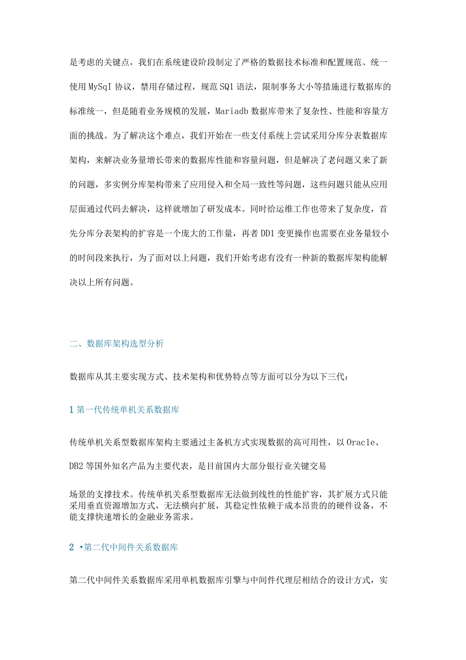 NewSQL分布式数据库在银行场景的实践.docx_第2页