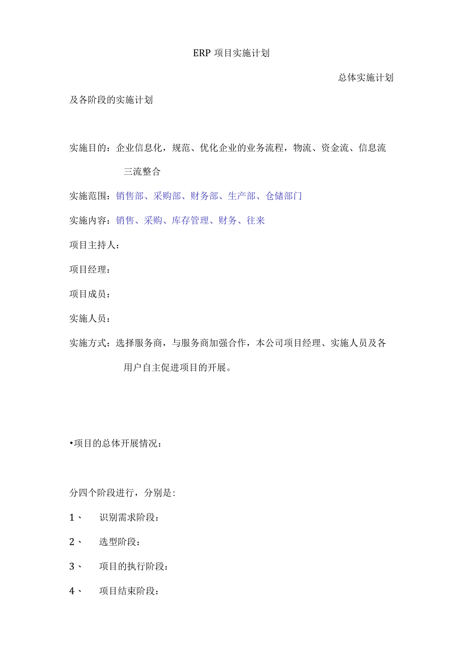 ERP项目总体及各阶段实施计划.docx_第1页