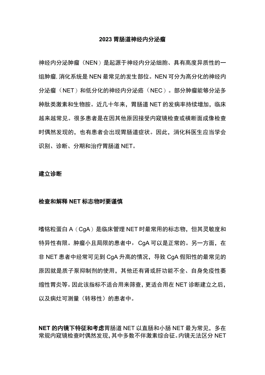 2023胃肠道神经内分泌瘤.docx_第1页