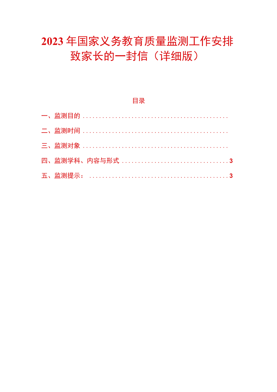 2023年国家义务教育质量监测工作安排致家长的一封信.docx_第1页