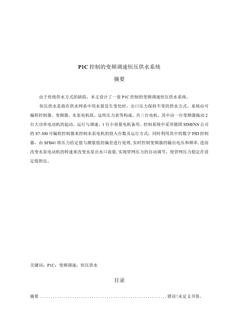 PLC_控制的变频调速恒压供水毕业论文.docx_第1页