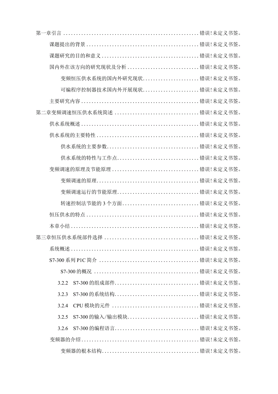 PLC_控制的变频调速恒压供水毕业论文.docx_第2页