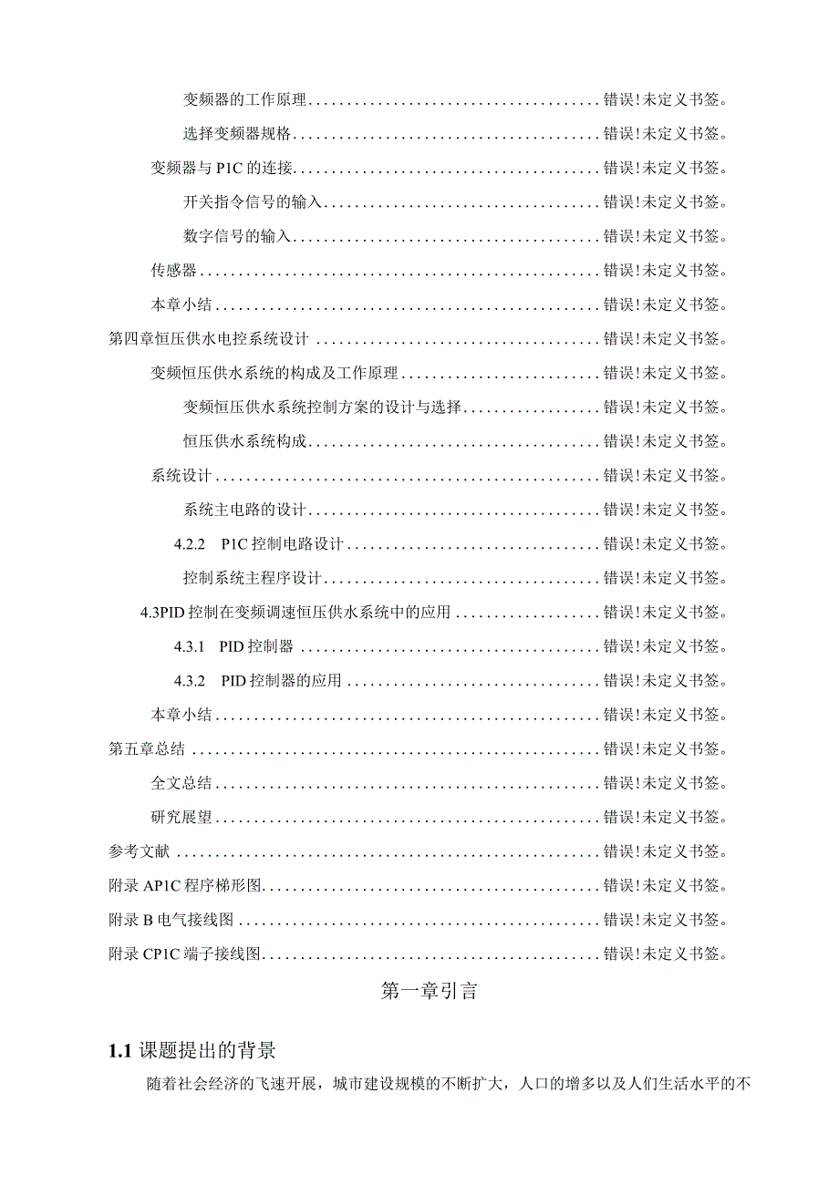 PLC_控制的变频调速恒压供水毕业论文.docx_第3页