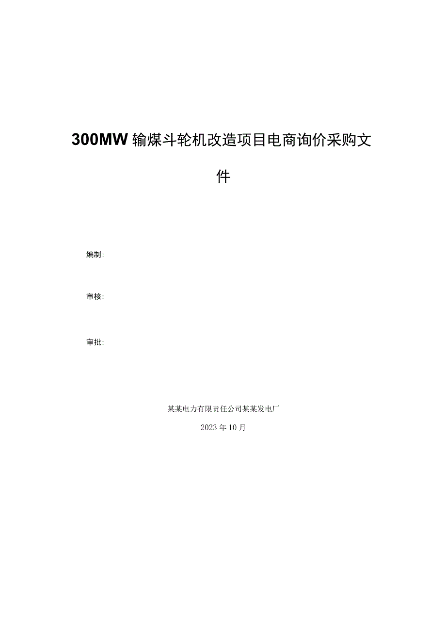 300MW输煤斗轮机改造项目电商询价采购文件.docx_第1页