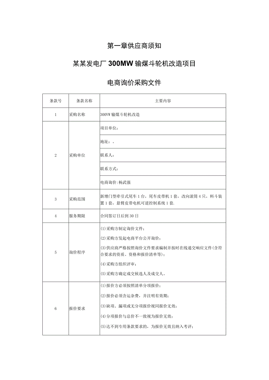 300MW输煤斗轮机改造项目电商询价采购文件.docx_第3页