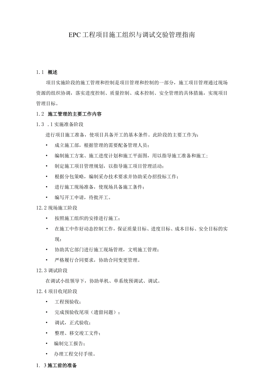 EPC工程项目施工组织与调试交验管理指南.docx_第1页