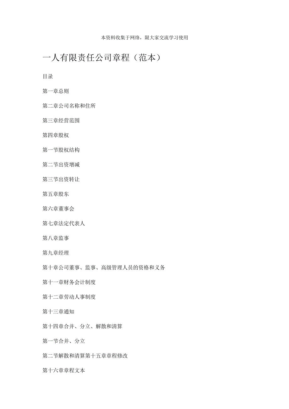 2023年整理法律一人有限责任公司章程范本.docx_第1页