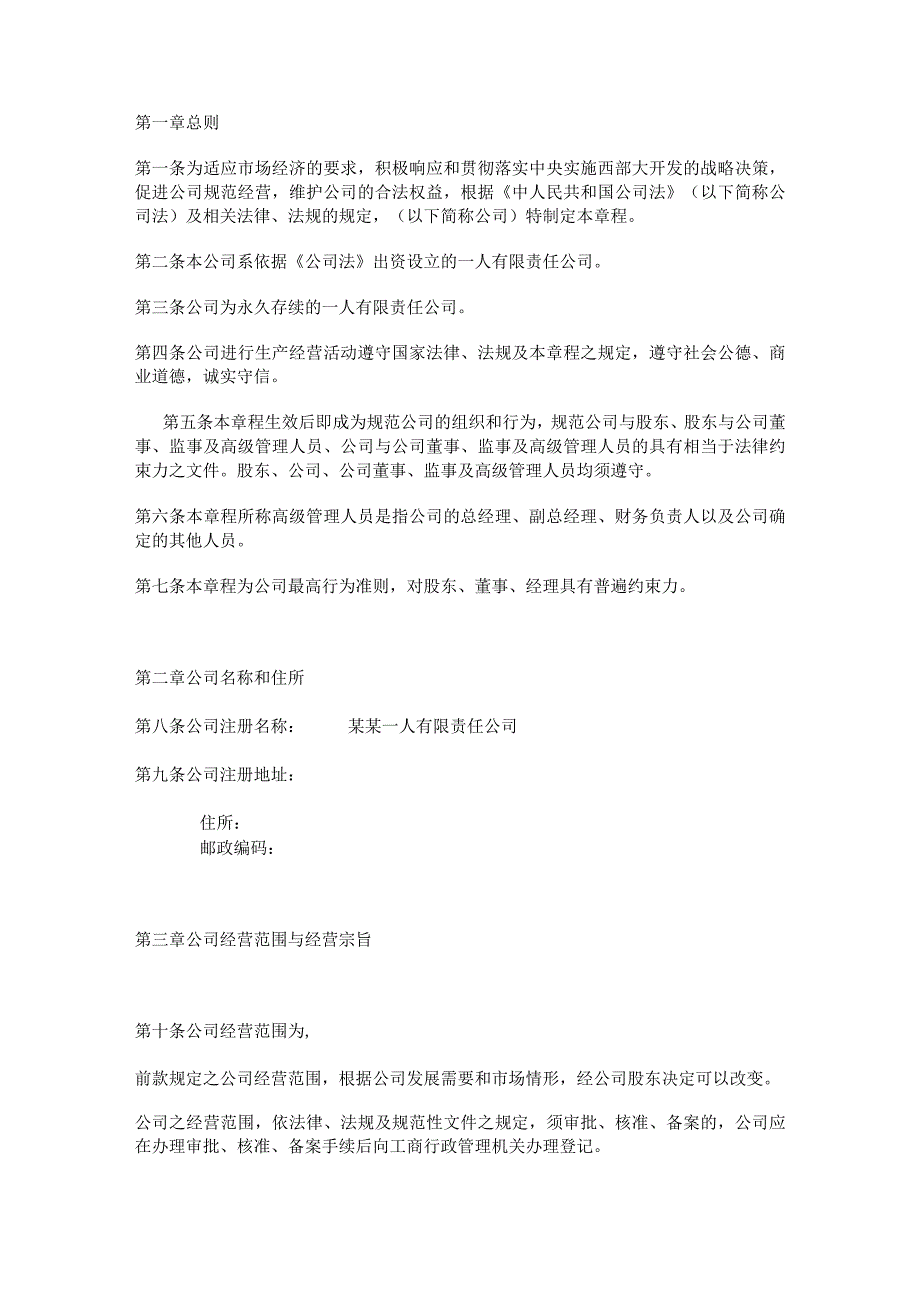 2023年整理法律一人有限责任公司章程范本.docx_第2页