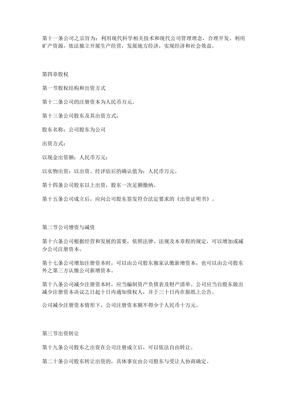 2023年整理法律一人有限责任公司章程范本.docx_第3页