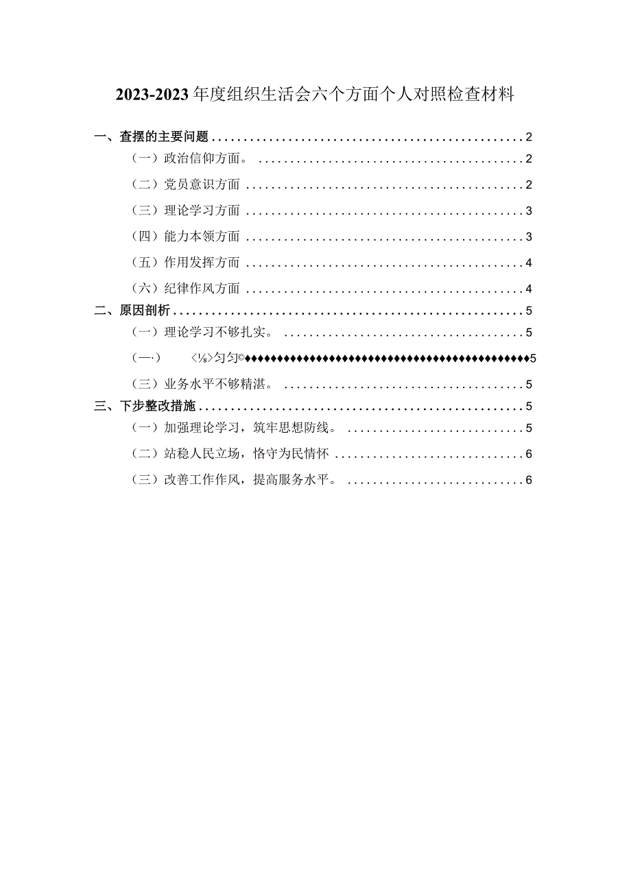 2023年组织生活会六个方面对照检查01.docx_第1页