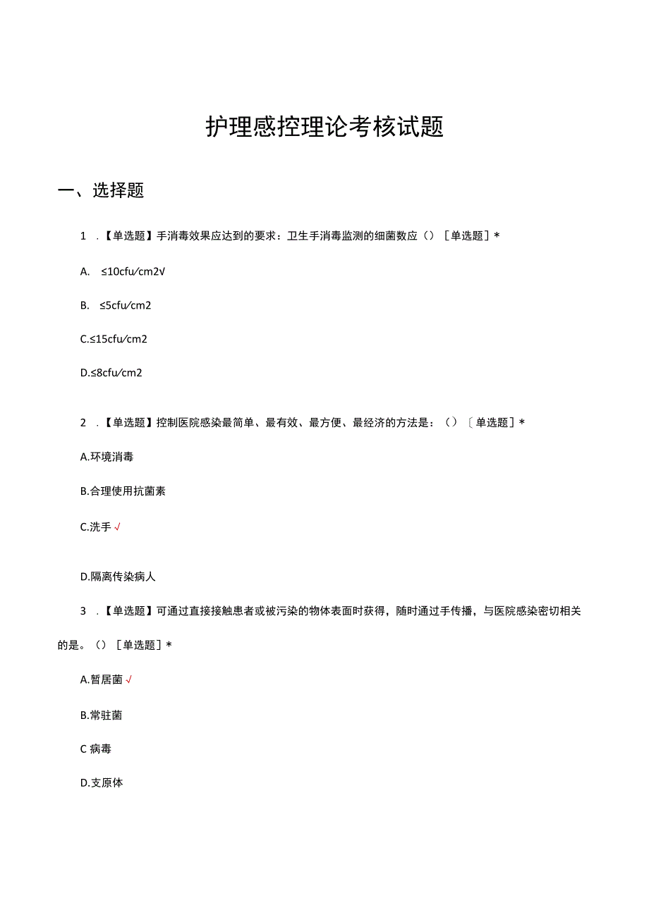 2023护理感控理论考核试题及答案.docx_第1页