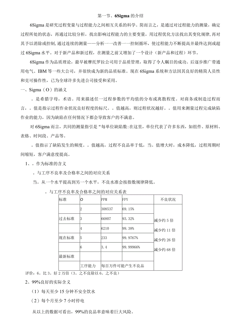 6Sigma品质管理基础.docx_第1页