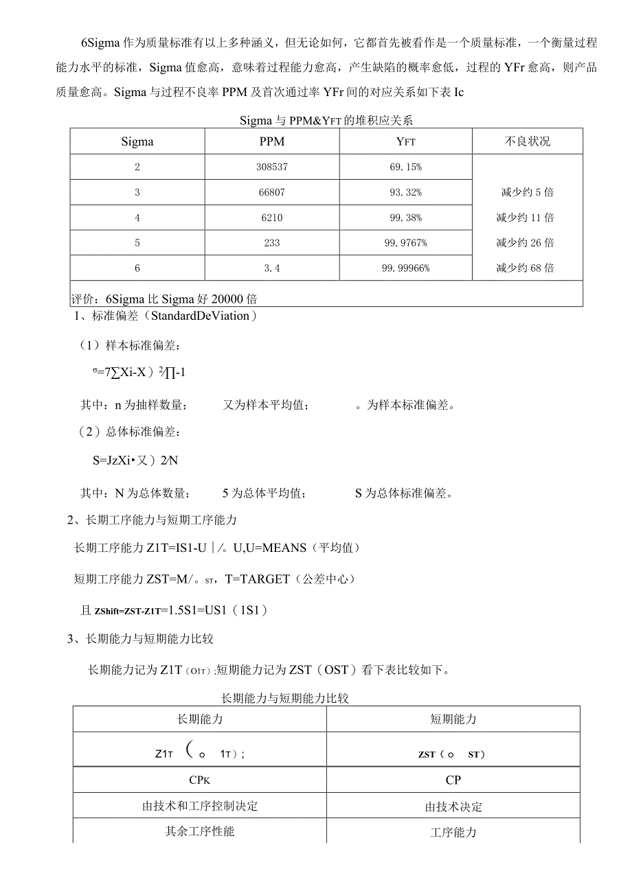 6Sigma品质管理基础.docx_第3页