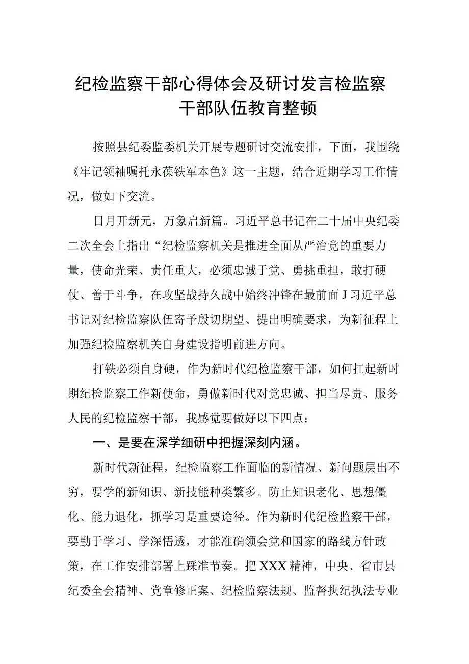 2023纪检监察干部心得体会及研讨发言检监察干部队伍教育整顿参考范文三篇.docx_第1页