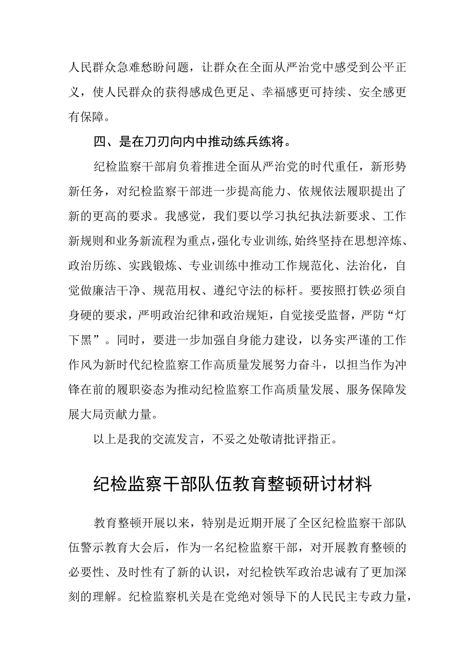 2023纪检监察干部心得体会及研讨发言检监察干部队伍教育整顿参考范文三篇.docx_第3页