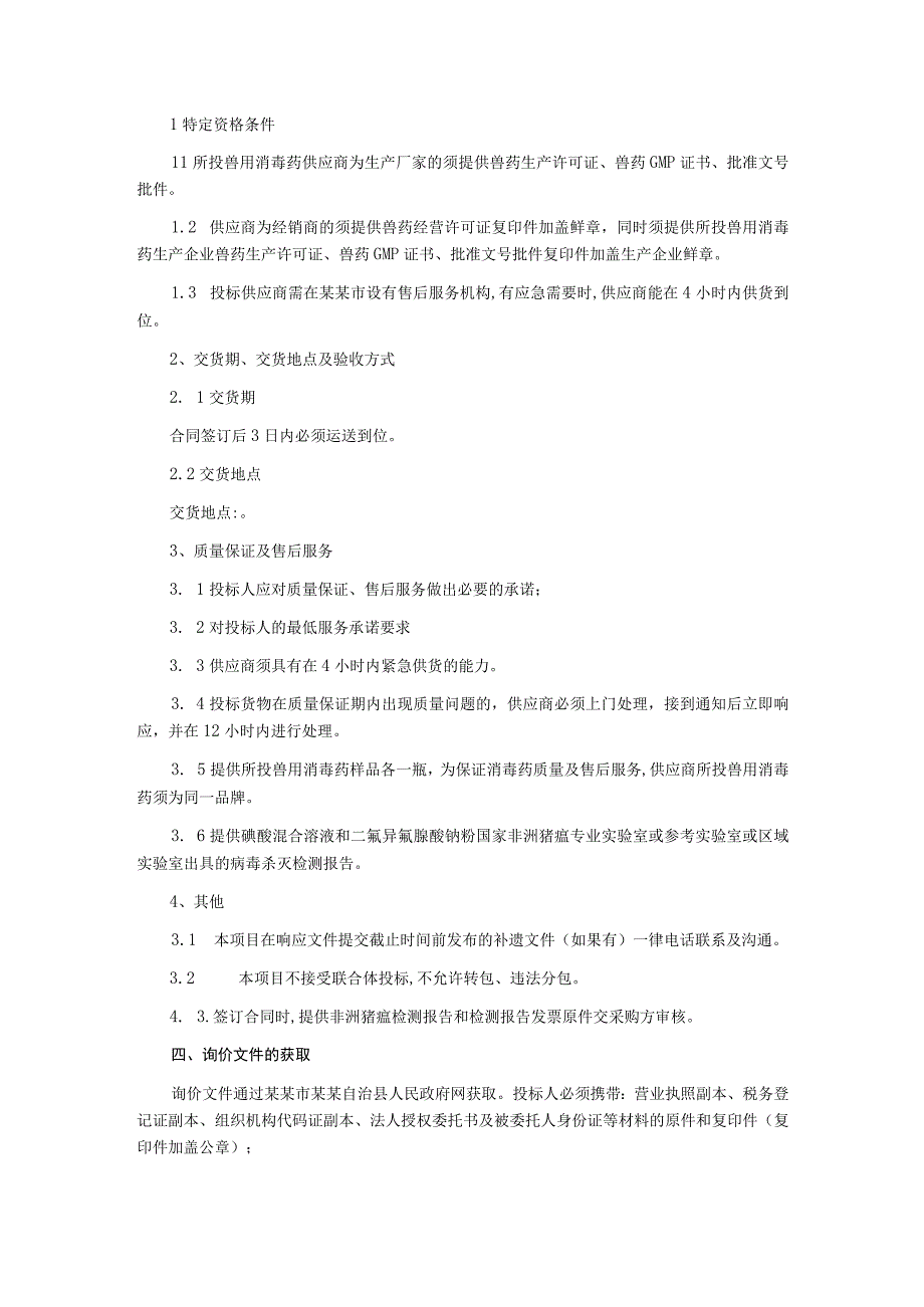 2023年春季动物疫病防控消毒药采购采购询价文件.docx_第3页