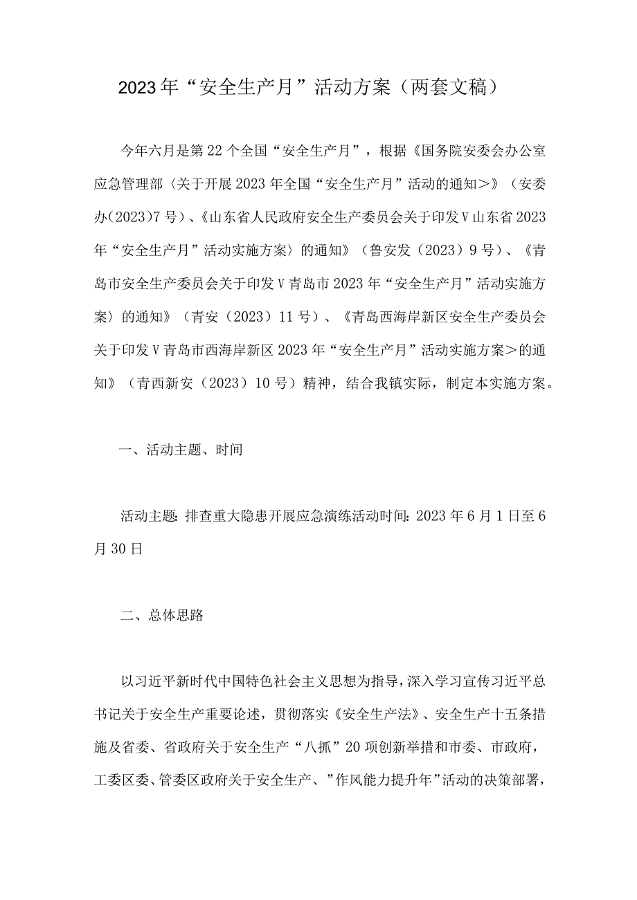 2023年安全生产月活动方案两套文稿.docx_第1页