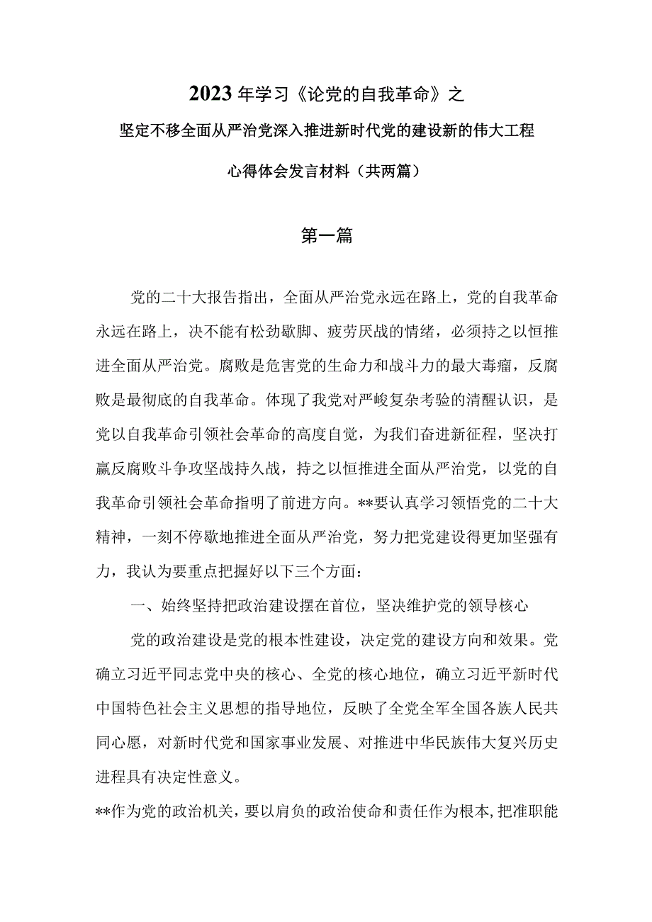 2023年学习论党的自我革命心得体会研讨发言共两篇.docx_第1页