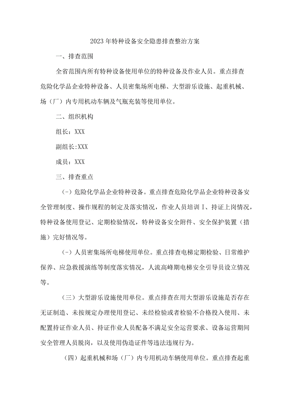 2023年矿山企业开展特种设备安全隐患排查整治专项方案 6份.docx_第1页