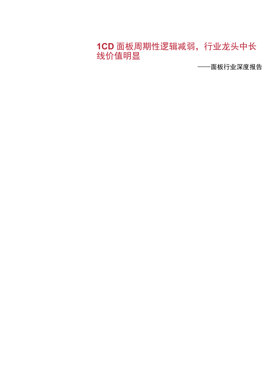 2023年面板行业深度报告：LCD面板周期性逻辑减弱行业龙头中长线价值明显.docx_第1页