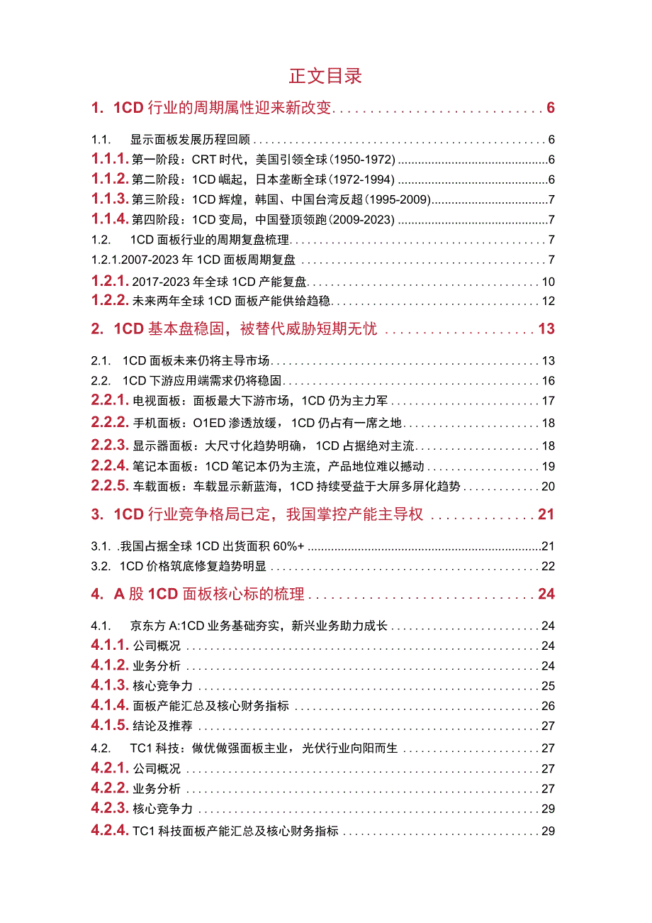 2023年面板行业深度报告：LCD面板周期性逻辑减弱行业龙头中长线价值明显.docx_第2页