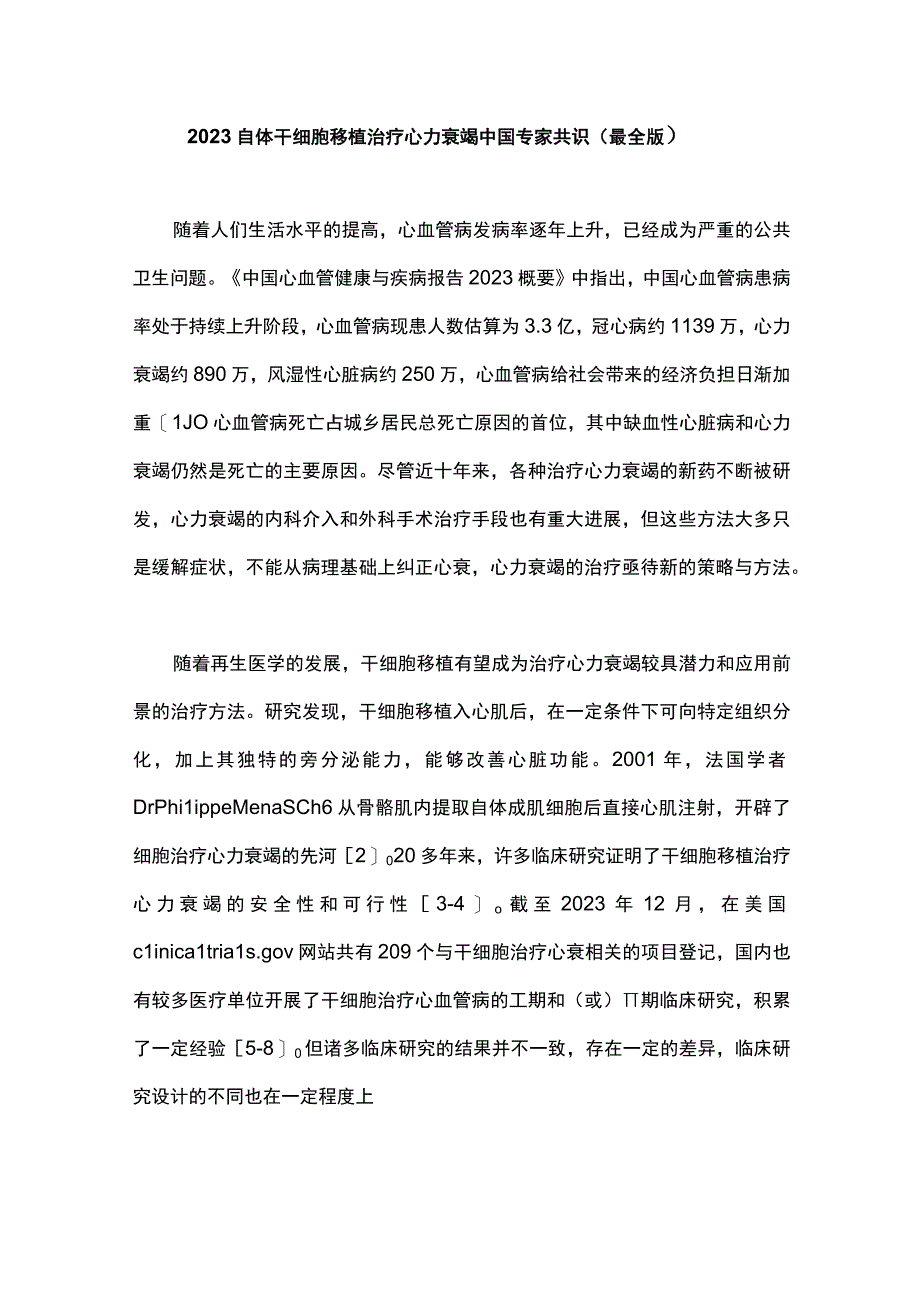 2023自体干细胞移植治疗心力衰竭中国专家共识最全版.docx_第1页