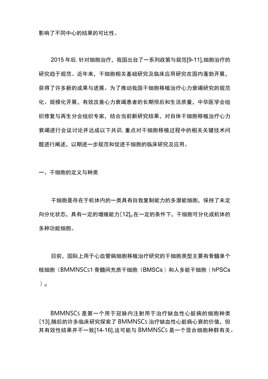 2023自体干细胞移植治疗心力衰竭中国专家共识最全版.docx_第2页