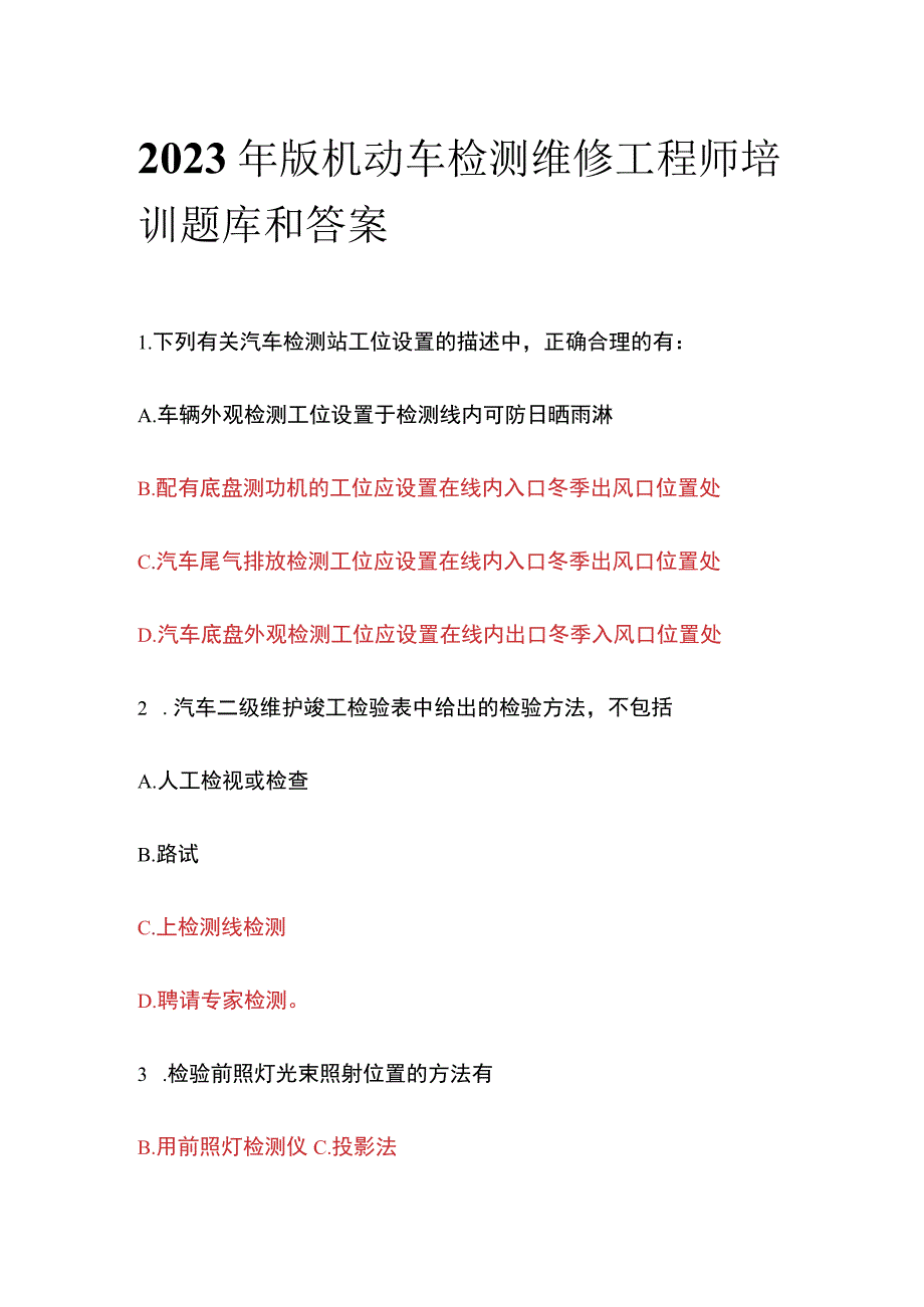 2023年版机动车检测维修工程师培训题库和答案.docx_第1页