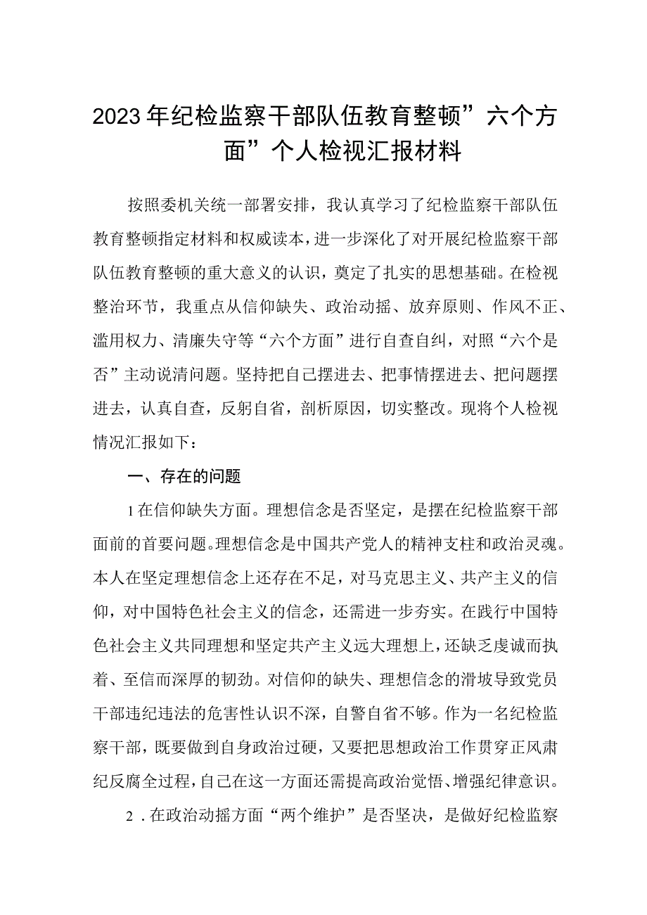 2023年纪检监察干部队伍教育整顿六个方面个人检视汇报材料范文参考三篇.docx_第1页