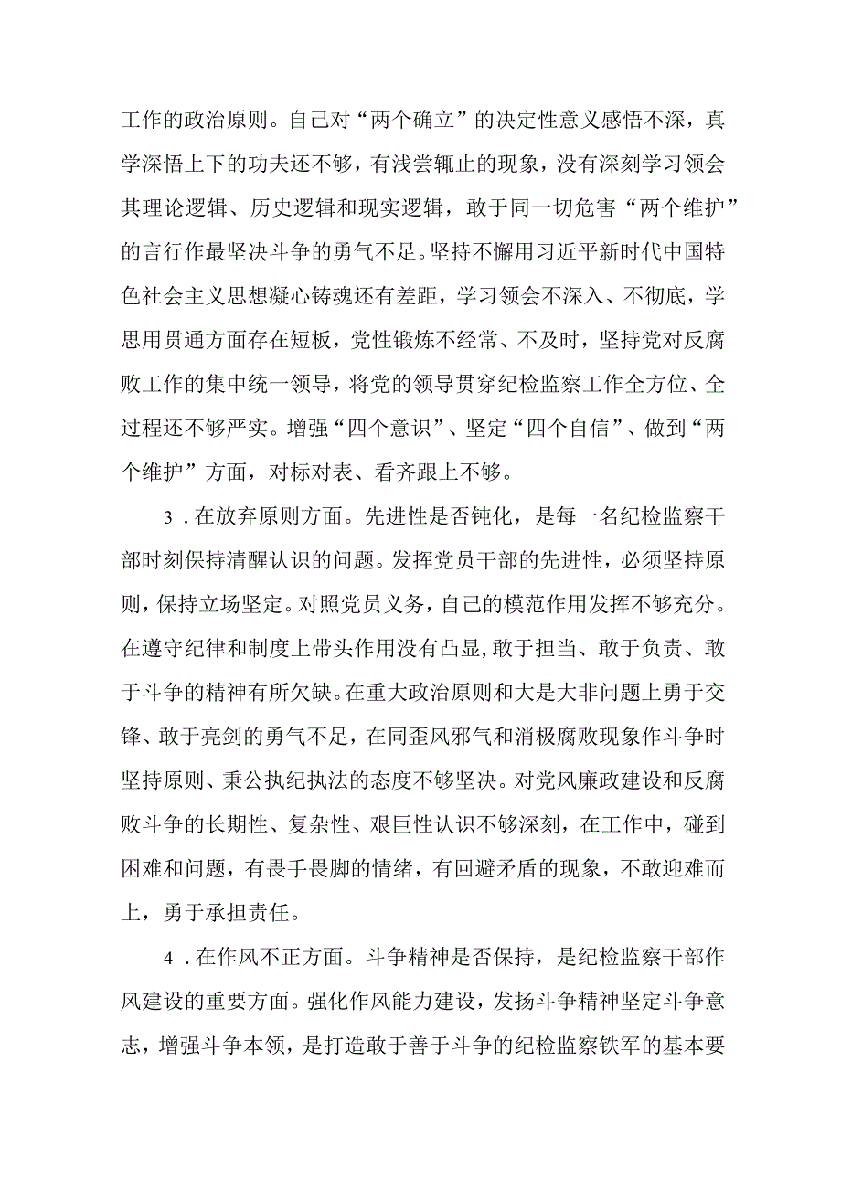 2023年纪检监察干部队伍教育整顿六个方面个人检视汇报材料范文参考三篇.docx_第2页